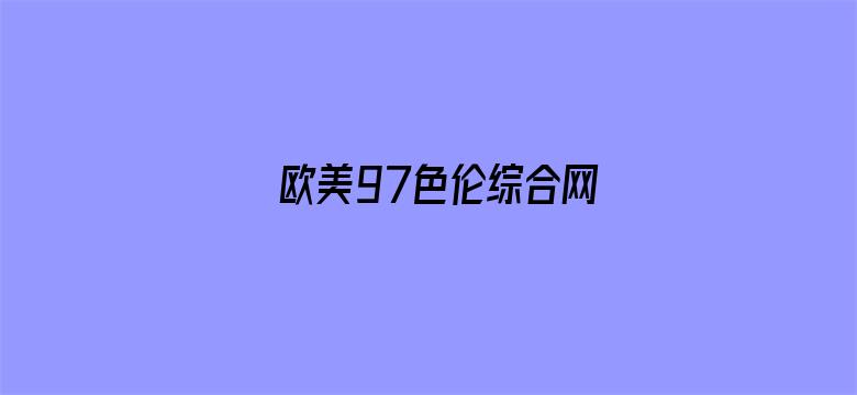 欧美97色伦综合网电影封面图